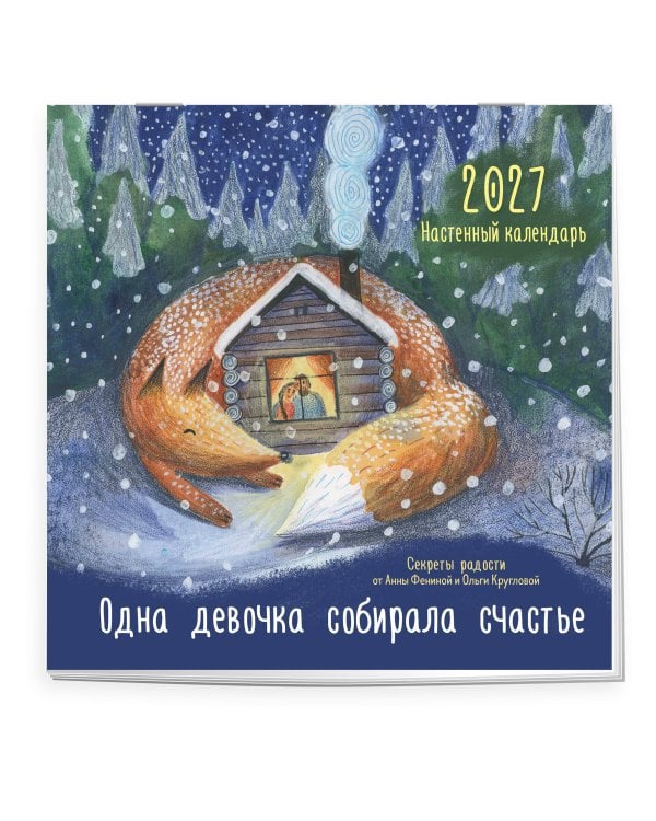 Одна девочка собирала счастье. Секреты радости. Календарь настенный на 2027 год (300х300 мм)