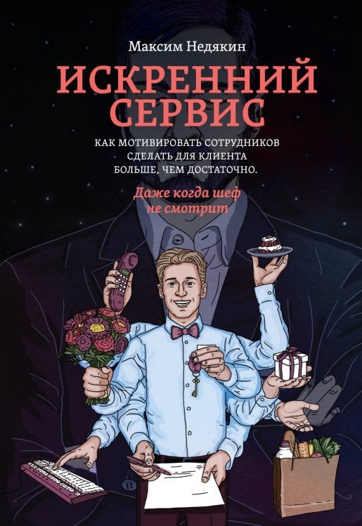 Искренний сервис. Как мотивировать сотрудников сделать для клиента больше, чем достаточно. Даже когда шеф не смотрит (Оформл. 1)