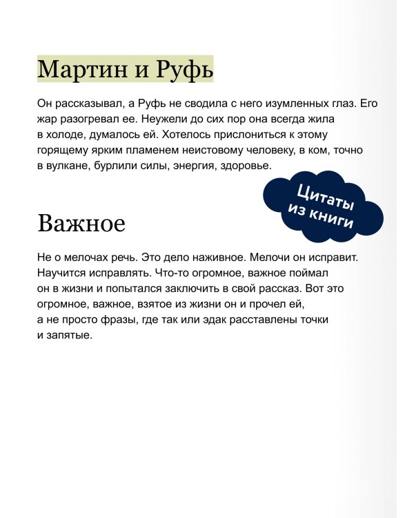 Мартин Иден. Вечные истории