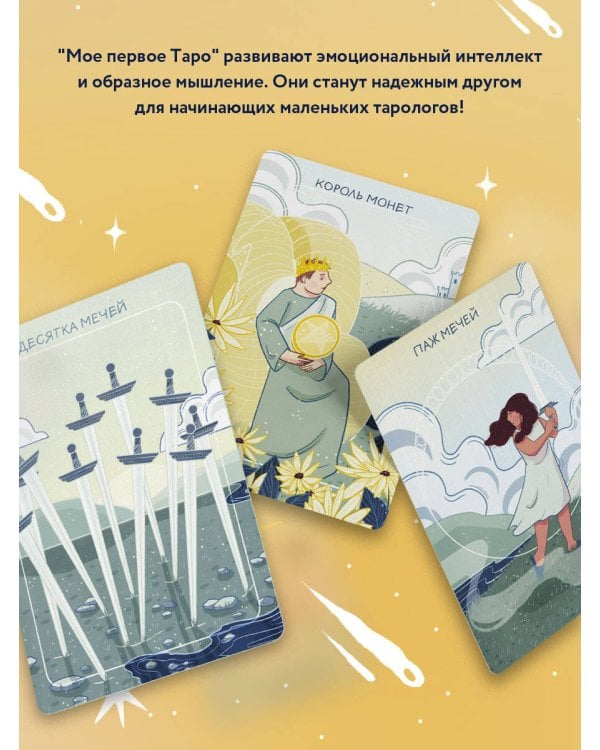 Мое первое Таро (78 карт + руководство)