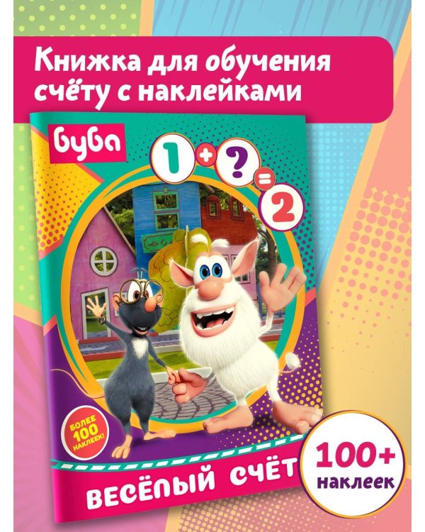 Буба. Весёлый счёт (с наклейками)