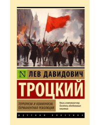 Терроризм и коммунизм. Перманентная революция