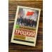 Эксклюзив: Русская классика Терроризм и коммунизм. Перманентная революция