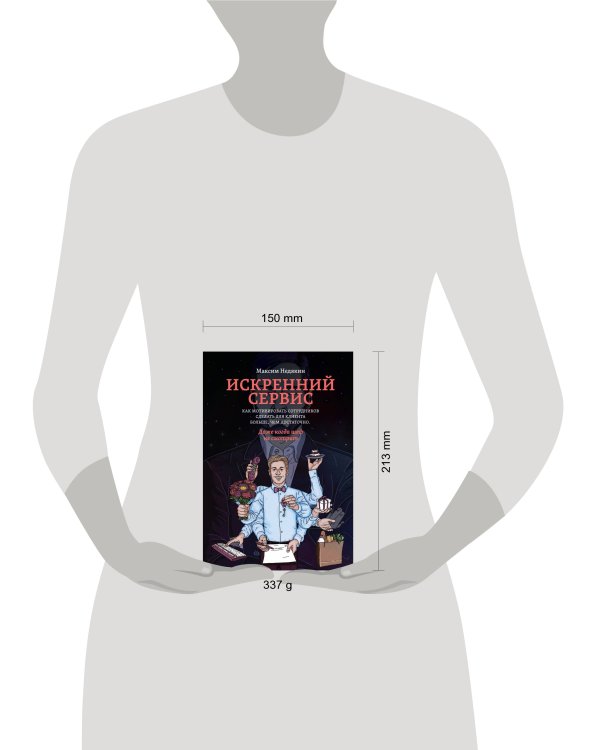 Искренний сервис. Как мотивировать сотрудников сделать для клиента больше, чем достаточно. Даже когда шеф не смотрит (Оформл. 1)