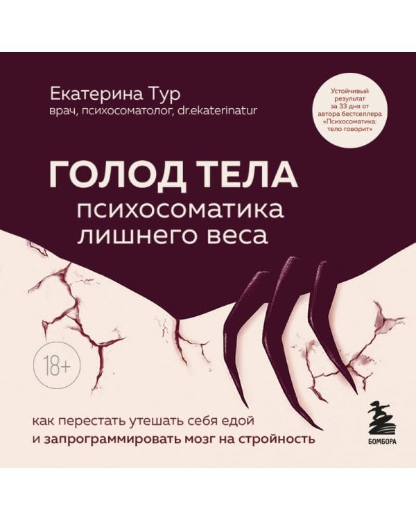 ГОЛОД ТЕЛА: психосоматика лишнего веса. Как перестать утешать себя едой и запрограммировать мозг на стройность