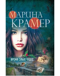 Время злых чудес