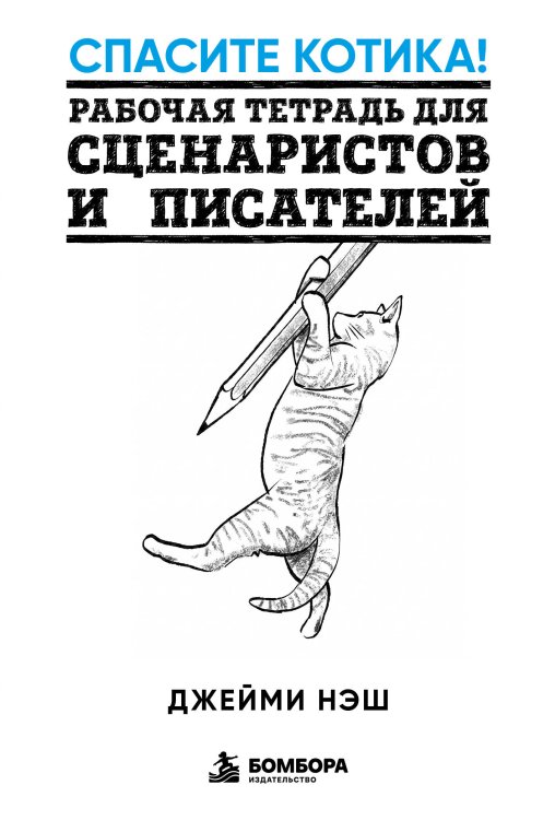 Обложка книги «Спасите котика! Рабочая тетрадь для сценаристов и писателей» — Нэш Джейми, ISBN 9785042341892