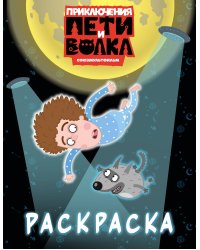 Приключения Пети и Волка. Раскраска (синяя)