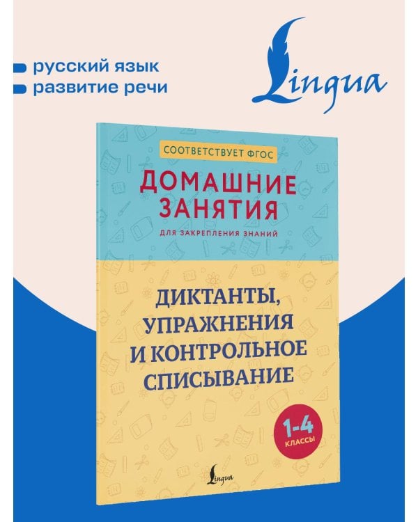Диктанты, упражнения и контрольное списывание. 1-4 классы