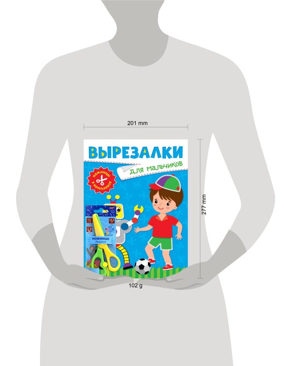 ВЫРЕЗАЛКИ С НОЖНИЦАМИ В КОМПЛЕКТЕ. ДЛЯ МАЛЬЧИКОВ