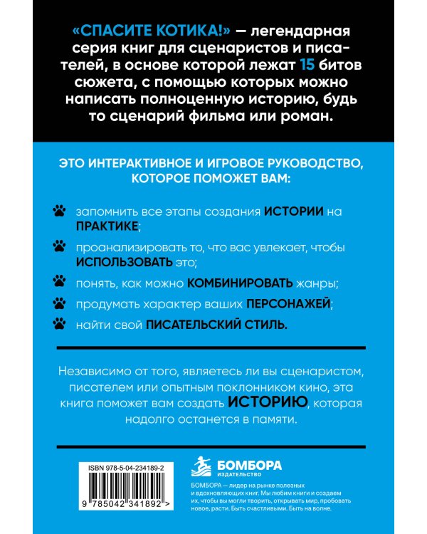 Дополнительное изображение книги «Спасите котика! Рабочая тетрадь для сценаристов и писателей»
