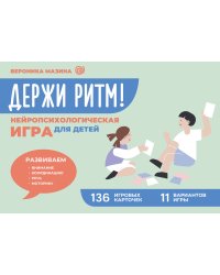 Держи ритм! Нейропсихологическая игра для детей. Развиваем внимание, координацию, речь и моторику