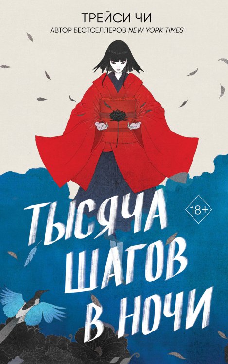 Young Adult. Азиатское магическое фэнтези Тысяча шагов в ночи