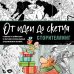 От идеи до скетча: Сторителлинг. Советы и лайфхаки 50 профессиональных художников жанра