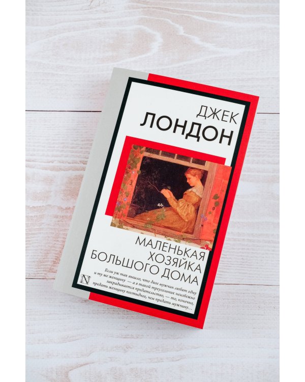 Маленькая хозяйка Большого дома