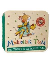 Мышонок Тим не хочет в детский сад (гармошки)
