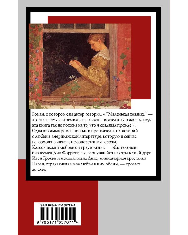 Маленькая хозяйка Большого дома