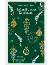 Тайный архив Корсакова