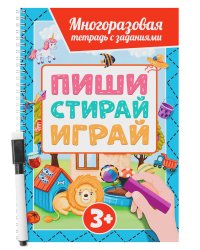 МНОГОРАЗОВАЯ ТЕТРАДЬ с заданиями с маркером. ПИШИСТИРАЙИГРАЙ 3+