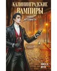 Калининградские вампиры. Тайна артефакта
