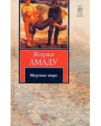Мертвое море
