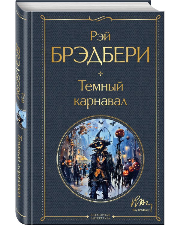 Темный карнавал