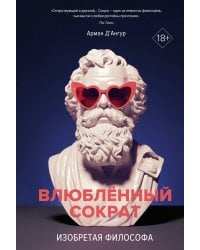 Изобретая философа. Влюбленный Сократ (первое оформление)