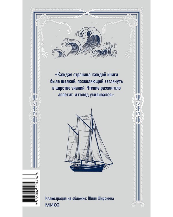 Мартин Иден. Вечные истории