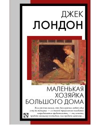 Маленькая хозяйка Большого дома