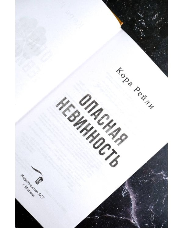 Опасная невинность