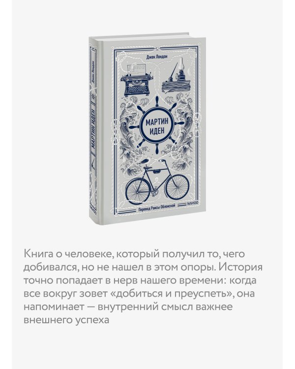 Мартин Иден. Вечные истории