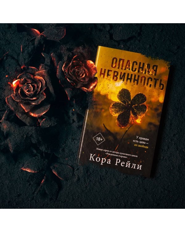 Опасная невинность