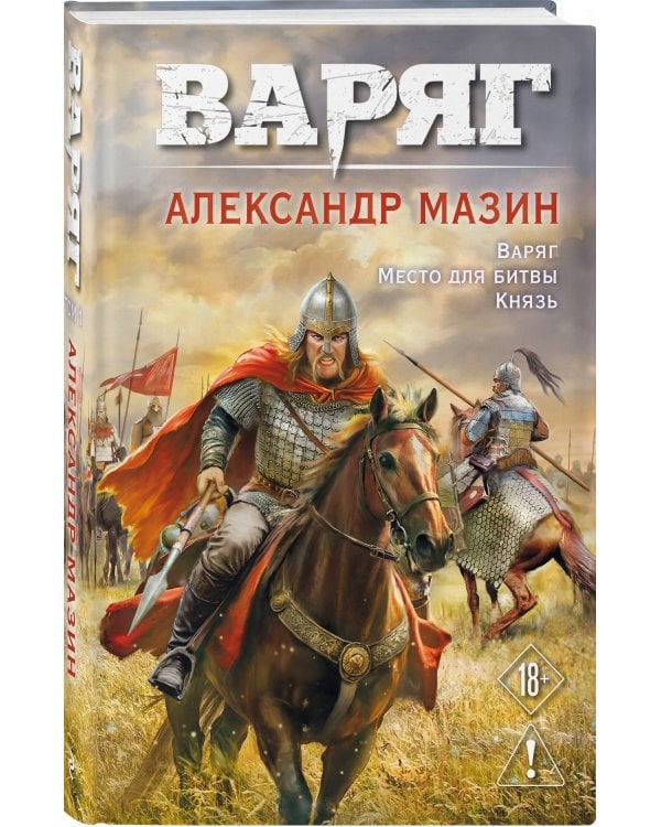 Варяг. Том 1
