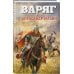 Варяг. Том 1
