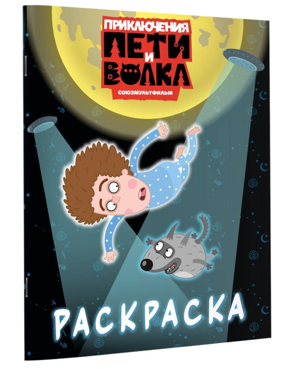 Приключения Пети и Волка. Раскраска (синяя)