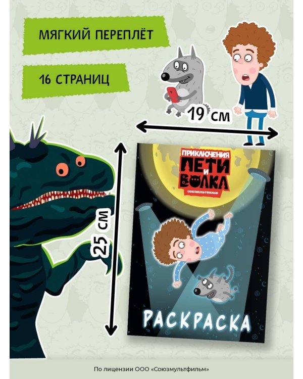Приключения Пети и Волка. Раскраска (синяя)
