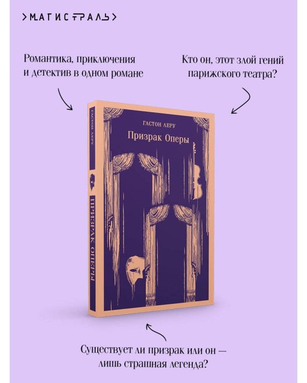 Призрак Оперы