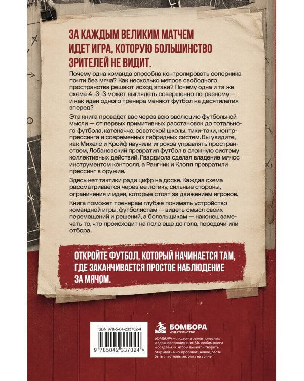 Дополнительное изображение книги «Игра на опережение. История футбольных тактик, изменивших игру»