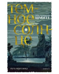 Путь через века. Кн.3. Темное солнце