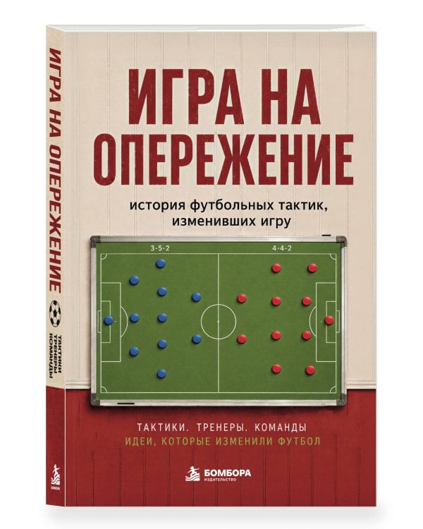 Дополнительное изображение книги «Игра на опережение. История футбольных тактик, изменивших игру»