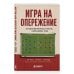 Дополнительное изображение книги «Игра на опережение. История футбольных тактик, изменивших игру»