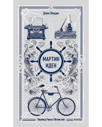 Мартин Иден. Вечные истории