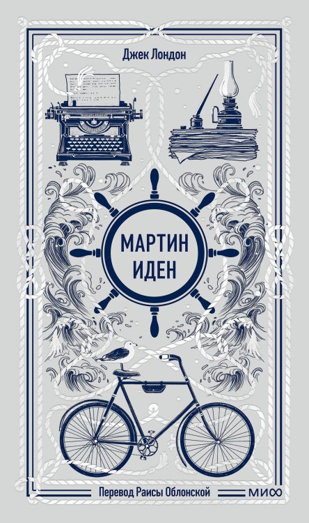 Мартин Иден. Вечные истории
