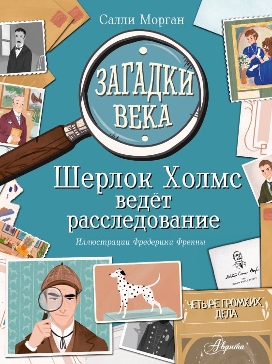 Энциклопедия секретных материалов Загадки века. Шерлок Холмс ведет расследование
