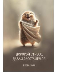 Блокнот-планер недатированный. Дорогой стресс, давай расстанемся (А4, 36 л., на скобе)