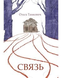 Связь. Сказка, рассказанная шёпотом