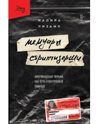 Мемуары стриптизерши. Американская тюрьма как путь к внутренней свободе