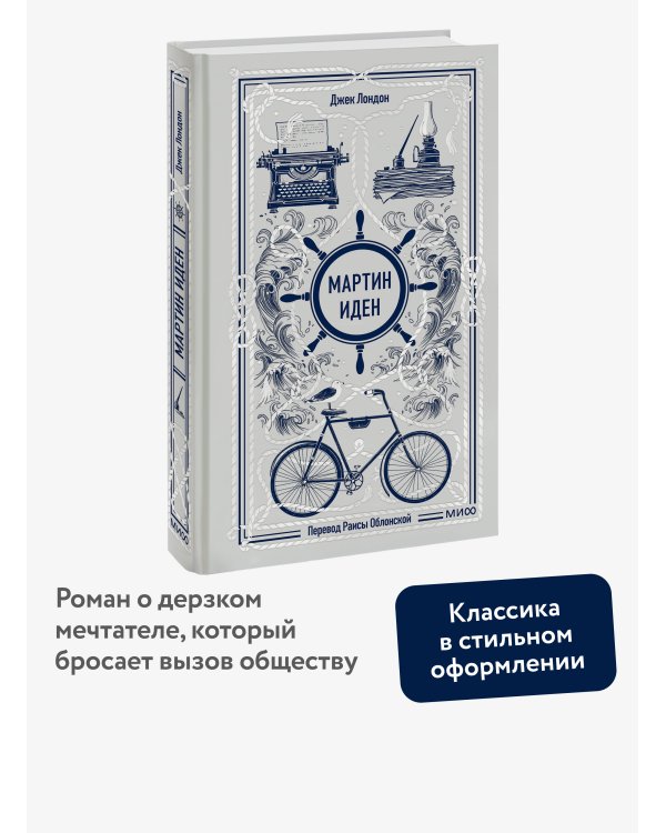 Мартин Иден. Вечные истории