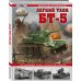 Война и мы. Танковая коллекция Легкий танк БТ-5. «Летающий танк» Красной Армии