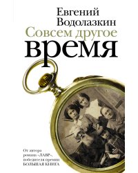 Совсем другое время